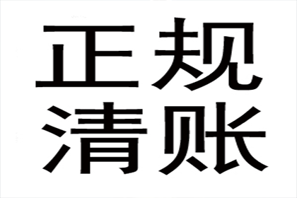 建材厂货款顺利追回，讨债专家值得信赖！